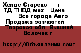 Хенде Старекс 1999г 4wd 2,5ТД ТНВД мех › Цена ­ 17 000 - Все города Авто » Продажа запчастей   . Тверская обл.,Вышний Волочек г.